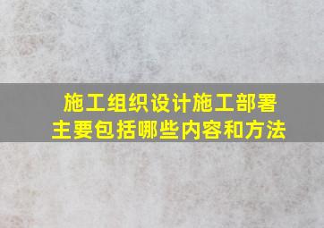 施工组织设计施工部署主要包括哪些内容和方法