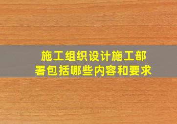 施工组织设计施工部署包括哪些内容和要求