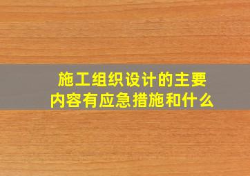 施工组织设计的主要内容有应急措施和什么