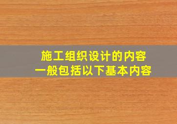 施工组织设计的内容一般包括以下基本内容