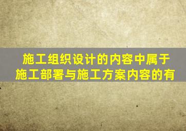 施工组织设计的内容中属于施工部署与施工方案内容的有