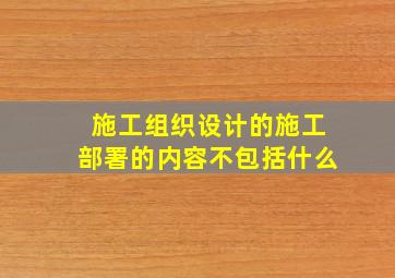 施工组织设计的施工部署的内容不包括什么