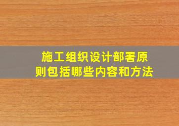 施工组织设计部署原则包括哪些内容和方法