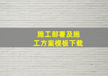 施工部署及施工方案模板下载