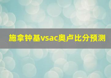 施拿钟基vsac奥卢比分预测