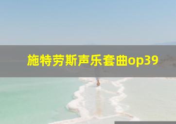 施特劳斯声乐套曲op39