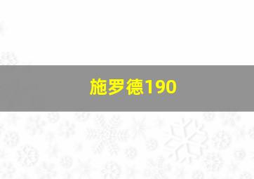 施罗德190