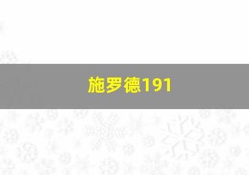 施罗德191