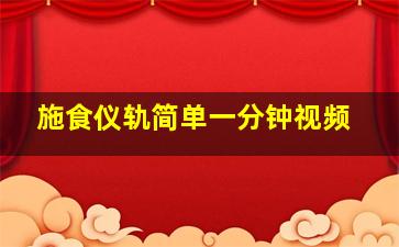 施食仪轨简单一分钟视频