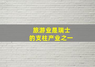 旅游业是瑞士的支柱产业之一