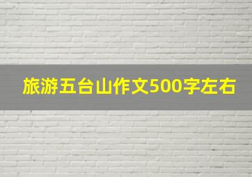 旅游五台山作文500字左右