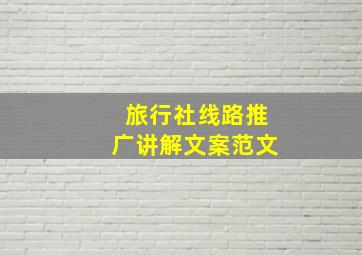 旅行社线路推广讲解文案范文