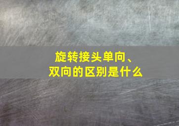 旋转接头单向、双向的区别是什么