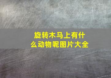 旋转木马上有什么动物呢图片大全