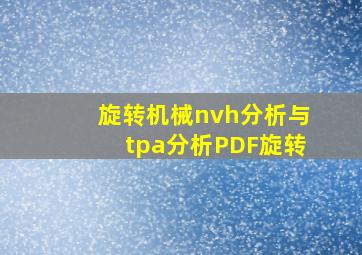 旋转机械nvh分析与tpa分析PDF旋转