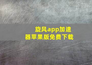 旋风app加速器苹果版免费下载