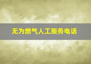 无为燃气人工服务电话