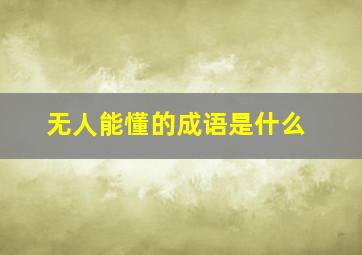 无人能懂的成语是什么