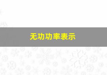 无功功率表示