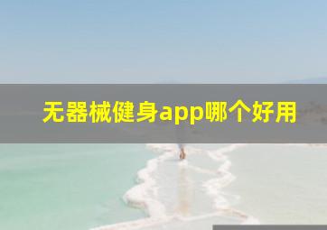 无器械健身app哪个好用