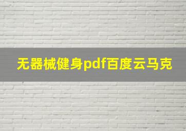 无器械健身pdf百度云马克