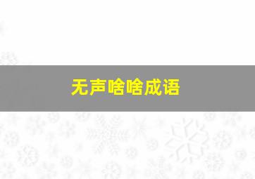 无声啥啥成语