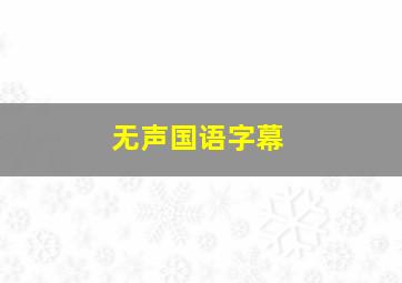 无声国语字幕