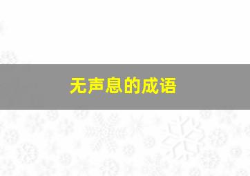 无声息的成语