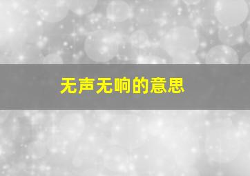 无声无响的意思