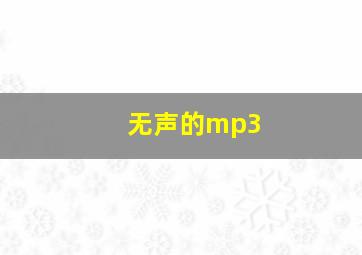 无声的mp3