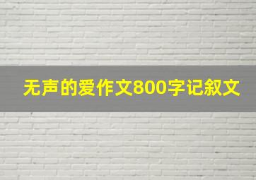 无声的爱作文800字记叙文