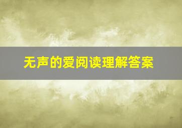 无声的爱阅读理解答案