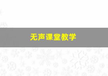 无声课堂教学