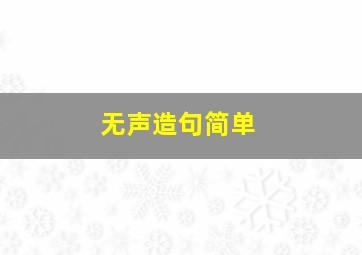 无声造句简单