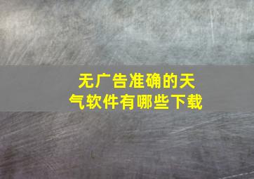 无广告准确的天气软件有哪些下载