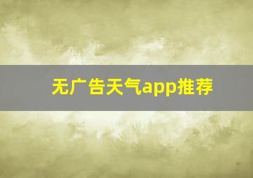 无广告天气app推荐