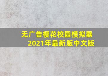 无广告樱花校园模拟器2021年最新版中文版