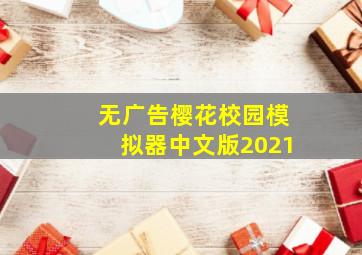 无广告樱花校园模拟器中文版2021