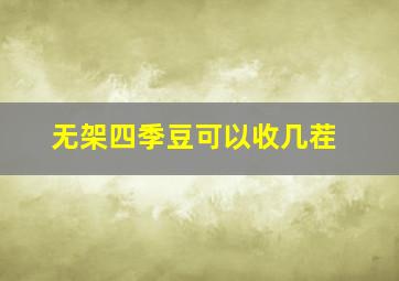 无架四季豆可以收几茬