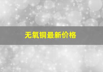 无氧铜最新价格