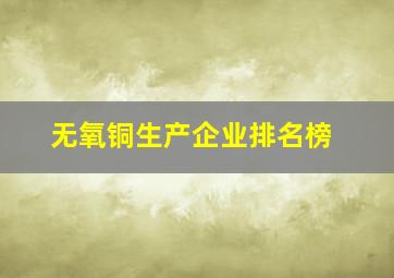 无氧铜生产企业排名榜