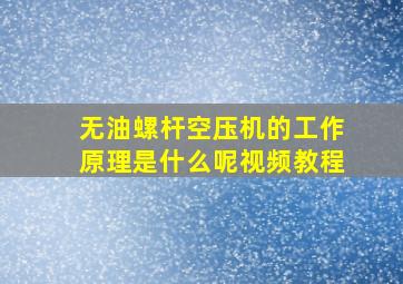 无油螺杆空压机的工作原理是什么呢视频教程