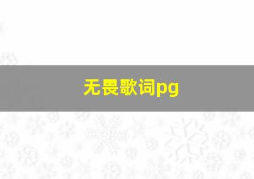 无畏歌词pg