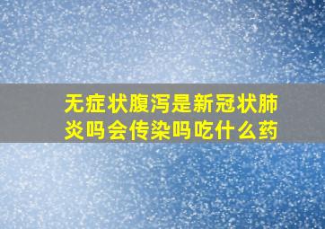 无症状腹泻是新冠状肺炎吗会传染吗吃什么药