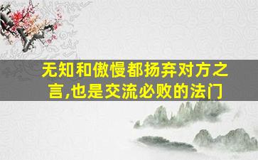 无知和傲慢都扬弃对方之言,也是交流必败的法门