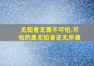 无知者无畏不可怕,可怕的是无知者还无所谓