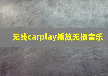 无线carplay播放无损音乐