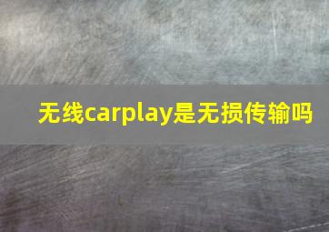 无线carplay是无损传输吗