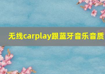 无线carplay跟蓝牙音乐音质