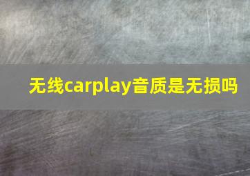 无线carplay音质是无损吗